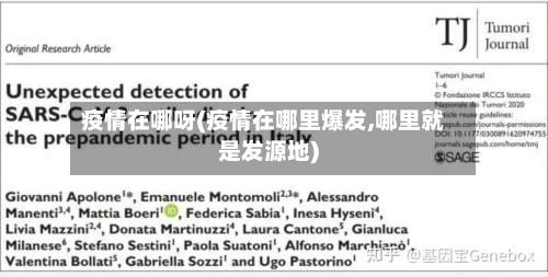 疫情在哪呀(疫情在哪里爆发,哪里就是发源地)-第3张图片