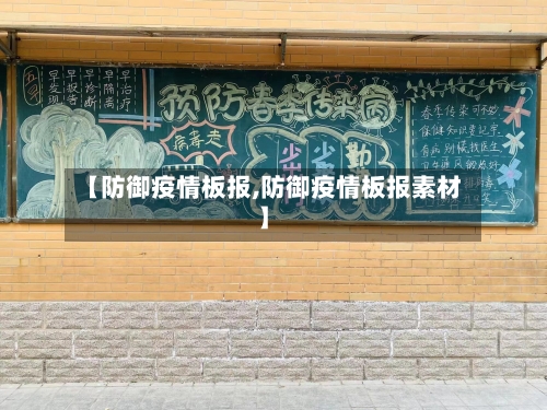 【防御疫情板报,防御疫情板报素材】
