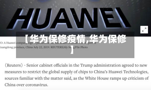 【华为保修疫情,华为保修】