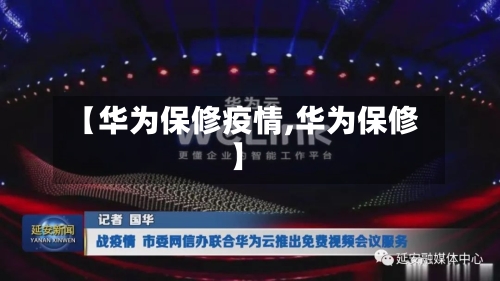 【华为保修疫情,华为保修】-第2张图片