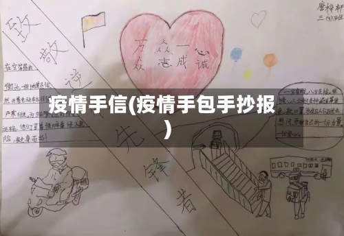 疫情手信(疫情手包手抄报)-第2张图片