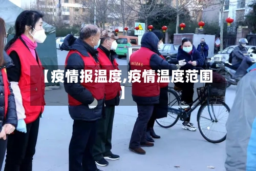 【疫情报温度,疫情温度范围】-第2张图片