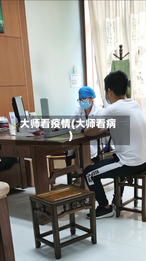 大师看疫情(大师看病)-第2张图片