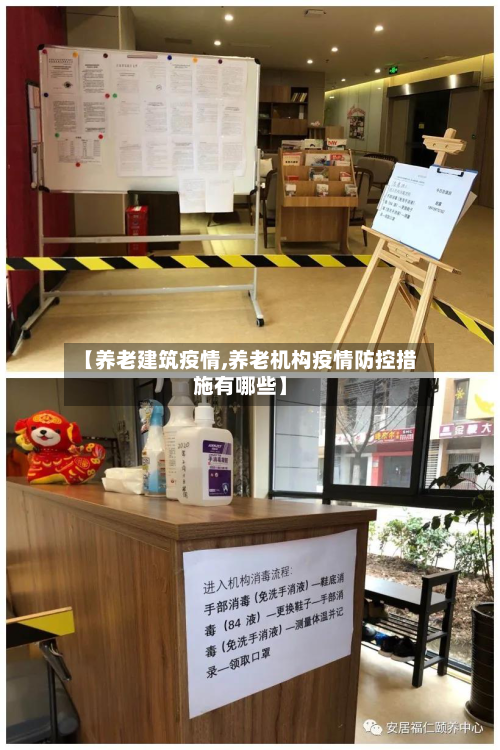 【养老建筑疫情,养老机构疫情防控措施有哪些】-第2张图片
