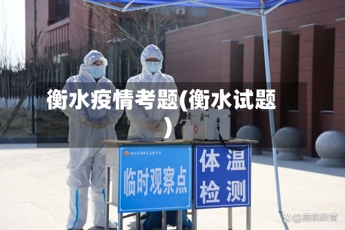 衡水疫情考题(衡水试题)-第3张图片