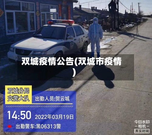 双城疫情公告(双城市疫情)-第3张图片