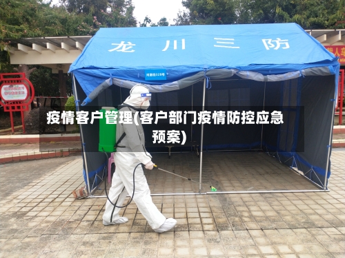 疫情客户管理(客户部门疫情防控应急预案)-第2张图片