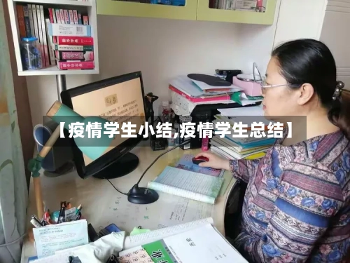【疫情学生小结,疫情学生总结】-第2张图片
