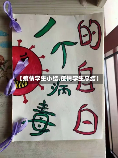 【疫情学生小结,疫情学生总结】
