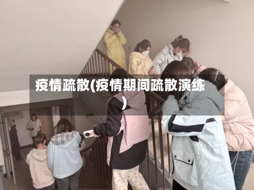 疫情疏散(疫情期间疏散演练)