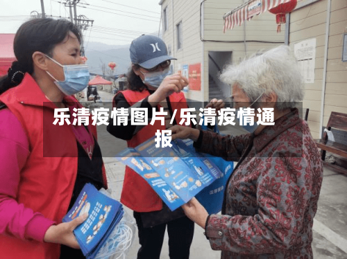 乐清疫情图片/乐清疫情通报