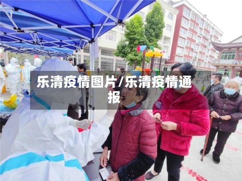 乐清疫情图片/乐清疫情通报-第3张图片