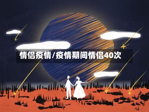情侣疫情/疫情期间情侣40次