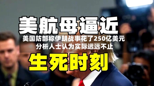 美国防部称伊朗战事花了250亿美元 分析人士认为实际远远不止