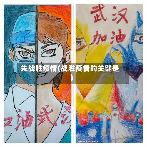 先战胜疫情(战胜疫情的关键是)