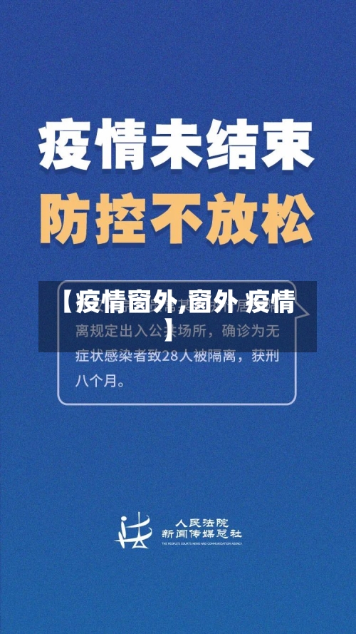 【疫情窗外,窗外 疫情】