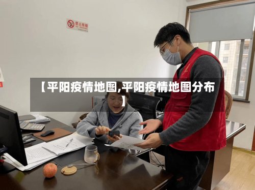 【平阳疫情地图,平阳疫情地图分布】