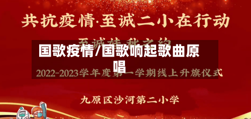 国歌疫情/国歌响起歌曲原唱-第2张图片