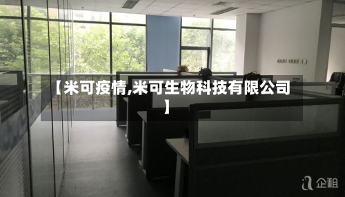 【米可疫情,米可生物科技有限公司】