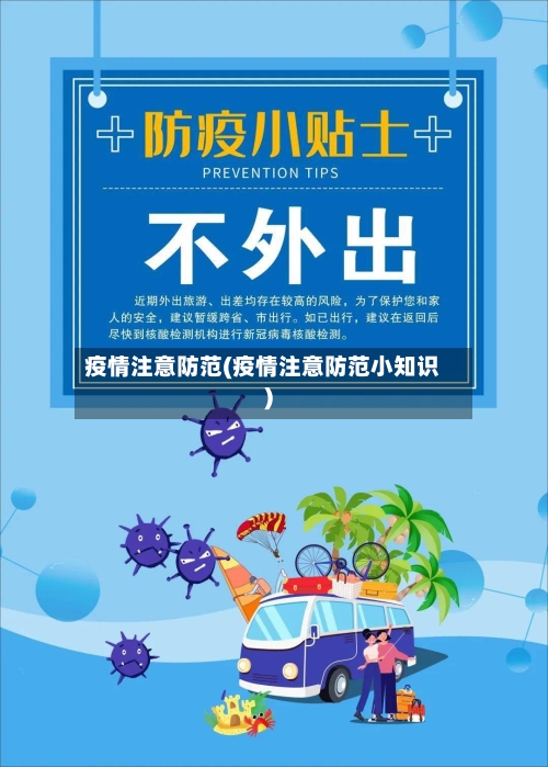 疫情注意防范(疫情注意防范小知识)