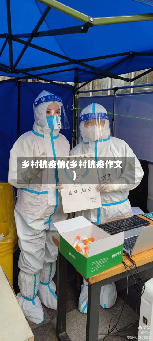 乡村抗疫情(乡村抗疫作文)-第2张图片