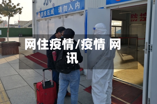 网住疫情/疫情 网讯