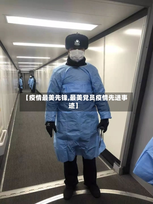 【疫情最美先锋,最美党员疫情先进事迹】