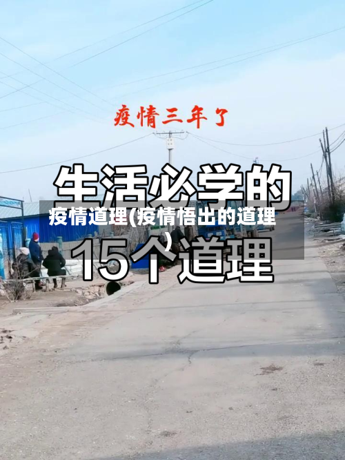疫情道理(疫情悟出的道理)-第3张图片