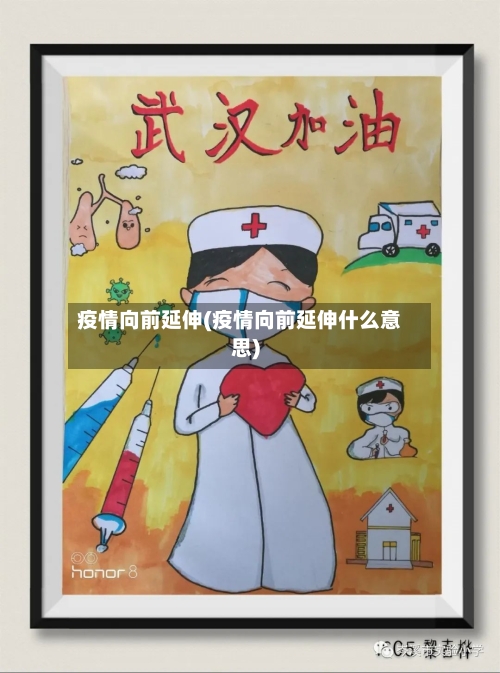 疫情向前延伸(疫情向前延伸什么意思)-第2张图片