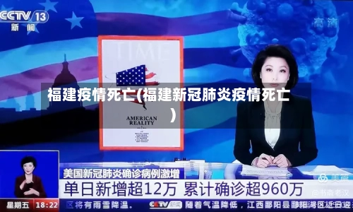 福建疫情死亡(福建新冠肺炎疫情死亡)