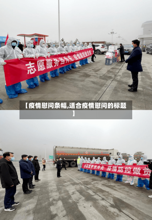 【疫情慰问条幅,适合疫情慰问的标题】