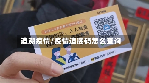 追溯疫情/疫情追溯码怎么查询-第2张图片