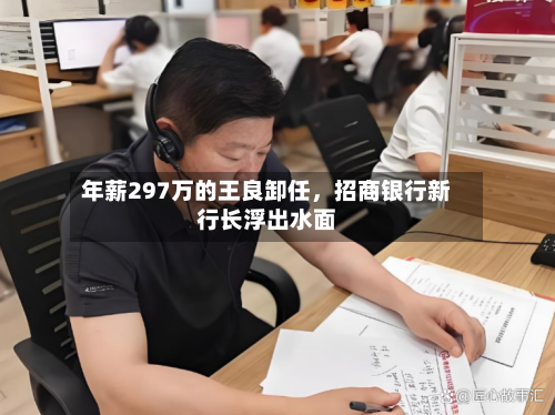 年薪297万的王良卸任，招商银行新行长浮出水面-第3张图片