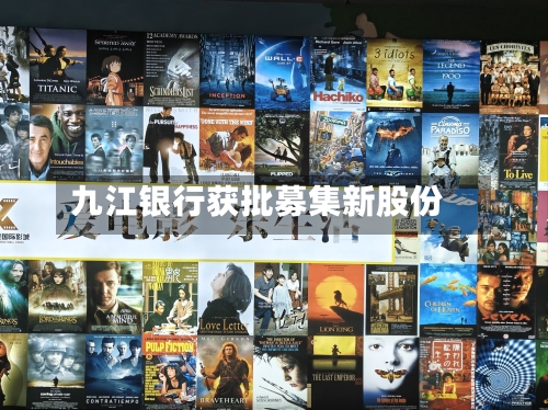 九江银行获批募集新股份