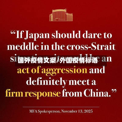 国外疫情文案/外国疫情标语-第3张图片