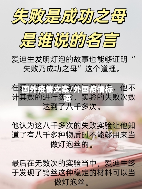 国外疫情文案/外国疫情标语-第2张图片