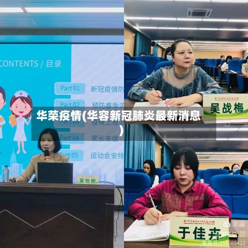 华荣疫情(华容新冠肺炎最新消息)-第3张图片