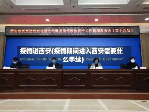 疫情进西安(疫情期间进入西安需要什么手续)-第2张图片