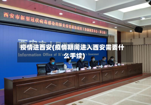 疫情进西安(疫情期间进入西安需要什么手续)