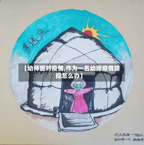 【幼师面对疫情,作为一名幼师疫情防控怎么办】-第3张图片