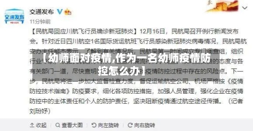 【幼师面对疫情,作为一名幼师疫情防控怎么办】-第2张图片
