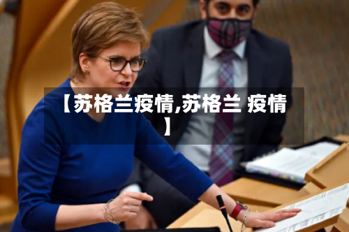 【苏格兰疫情,苏格兰 疫情】