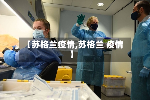 【苏格兰疫情,苏格兰 疫情】-第2张图片