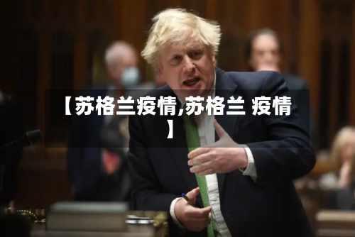 【苏格兰疫情,苏格兰 疫情】-第3张图片