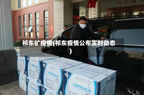 祁东矿疫情(祁东疫情公布实时动态)-第2张图片