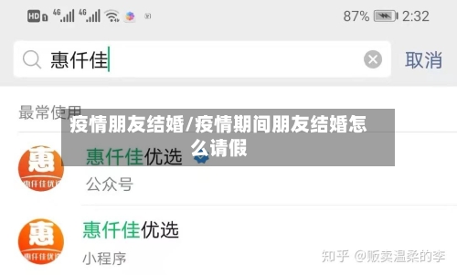 疫情朋友结婚/疫情期间朋友结婚怎么请假-第2张图片