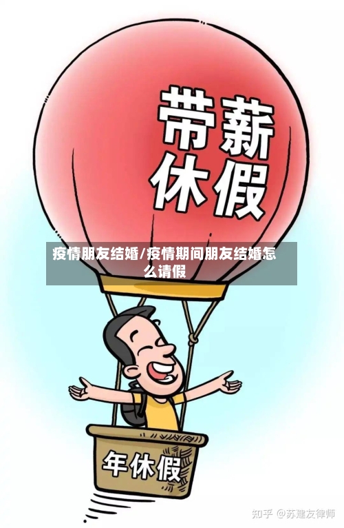 疫情朋友结婚/疫情期间朋友结婚怎么请假