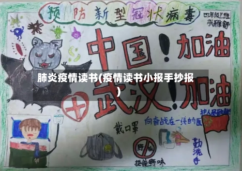 肺炎疫情读书(疫情读书小报手抄报)
