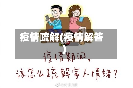 疫情疏解(疫情解答)-第2张图片