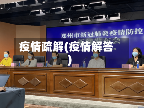 疫情疏解(疫情解答)